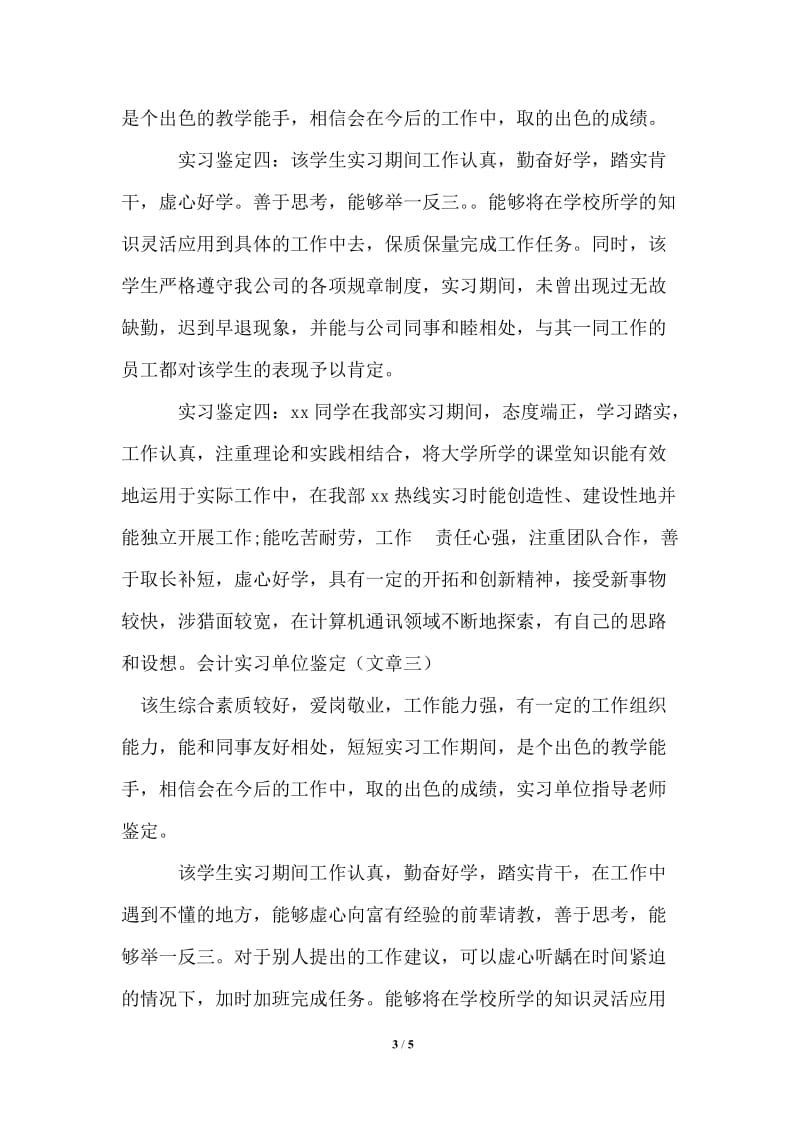 2021年会计实习单位鉴定.doc_第3页