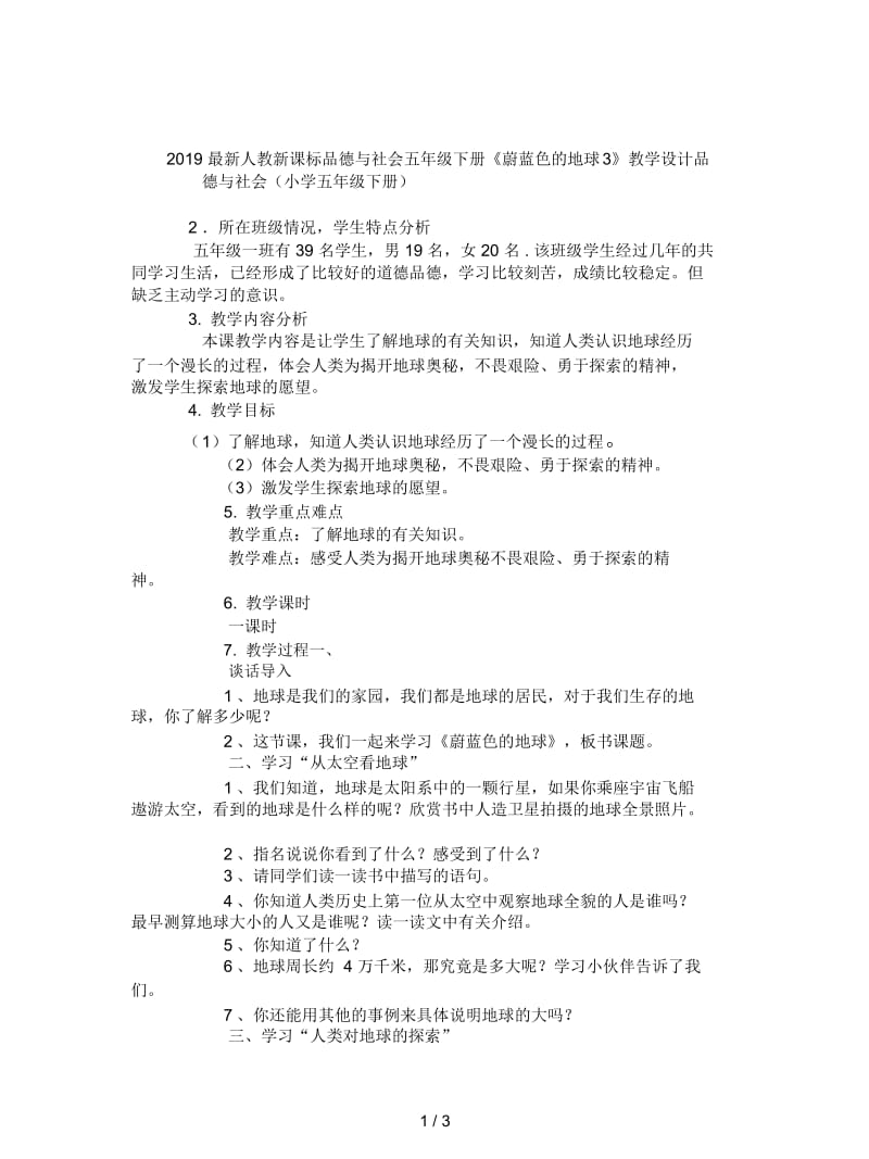 2019最新人教新课标品德与社会五年级下册《蔚蓝色的地球3》教学设计.docx_第1页