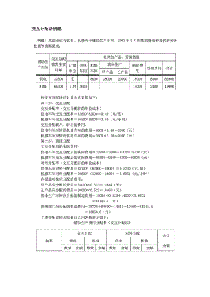 交互分配法例题.doc