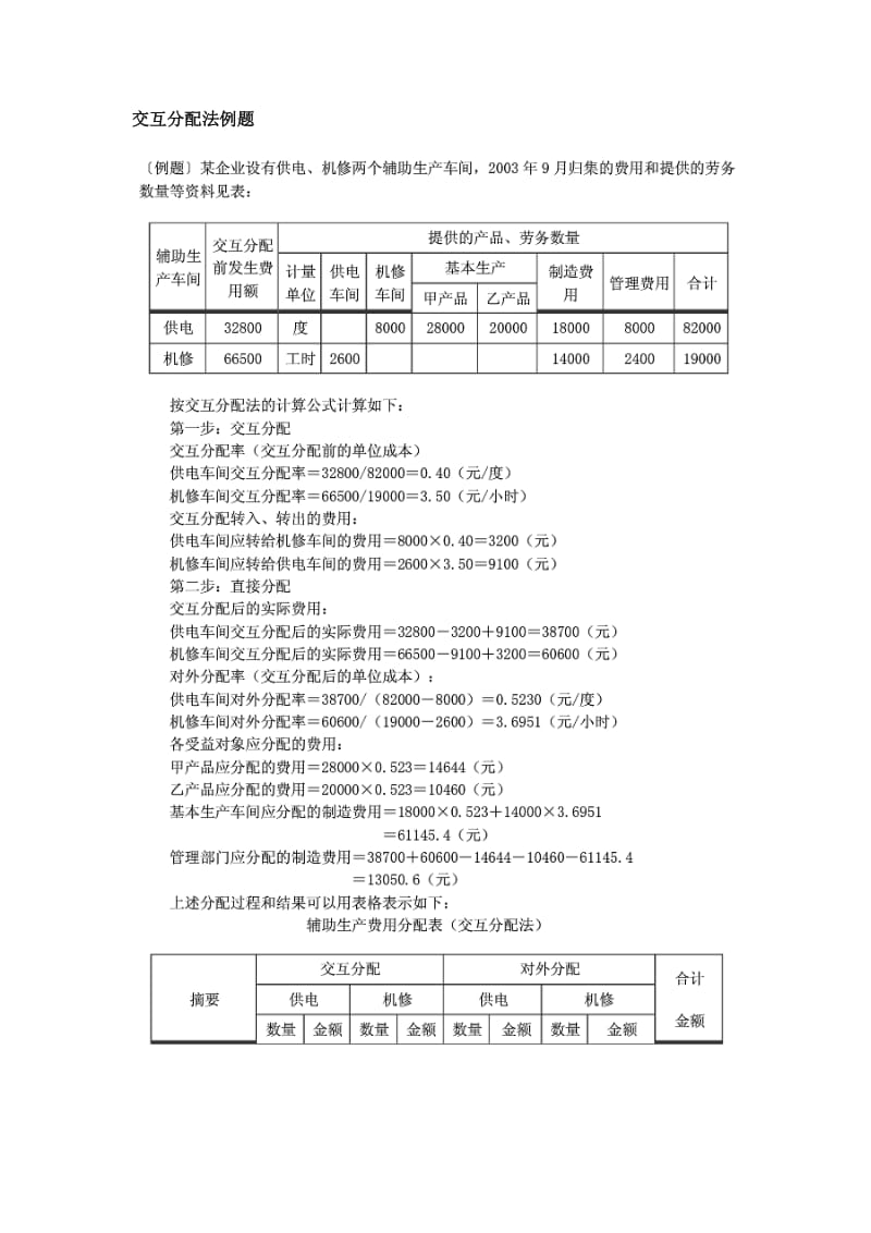 交互分配法例题.doc_第1页