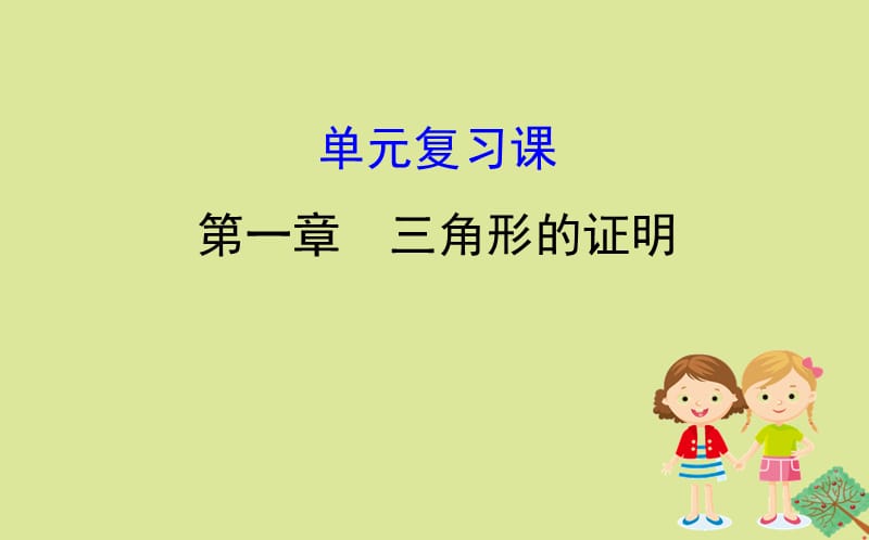 2020版八年级数学下册 第一章 三角形的证明单元复习课课件 （新版）北师大版.ppt_第1页