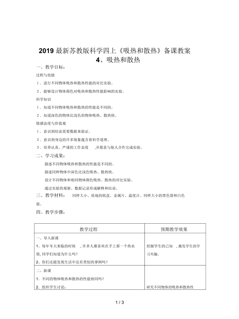 2019最新苏教版科学四上《吸热和散热》备课教案.docx_第1页