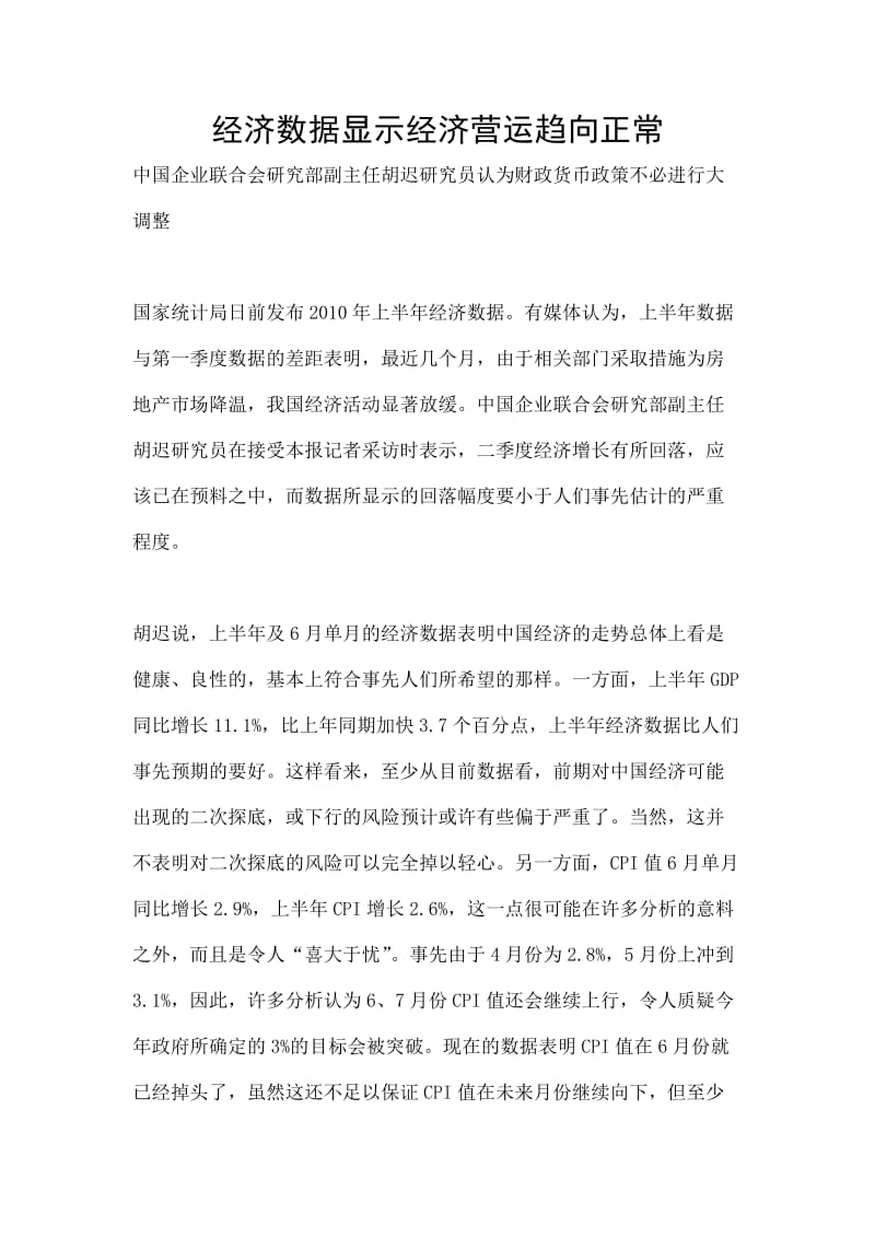 经济数据显示经济营运趋向正常.doc_第1页