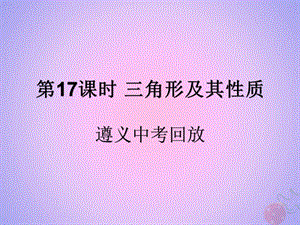 （遵义专用）2019届中考数学复习 第17课时 三角形及其性质 2 遵义中考回放（课后作业）课件.ppt