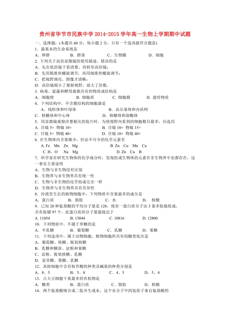 贵州省毕节市民族中学高一生物上学期期中试题.doc_第1页