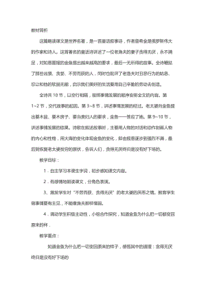 西南师大版六年级语文下册《六单元24 渔夫和金鱼的故事》教案_1.doc