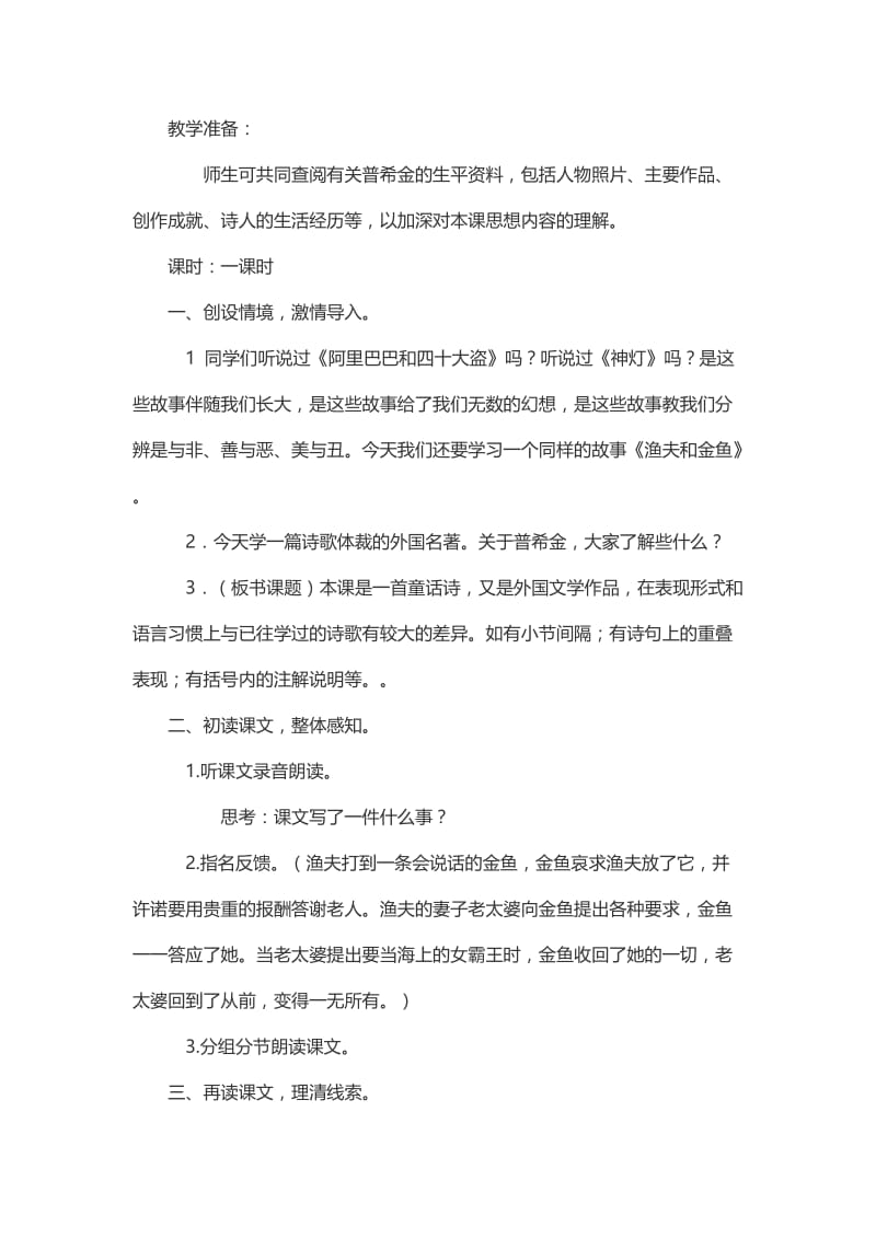 西南师大版六年级语文下册《六单元24 渔夫和金鱼的故事》教案_1.doc_第2页