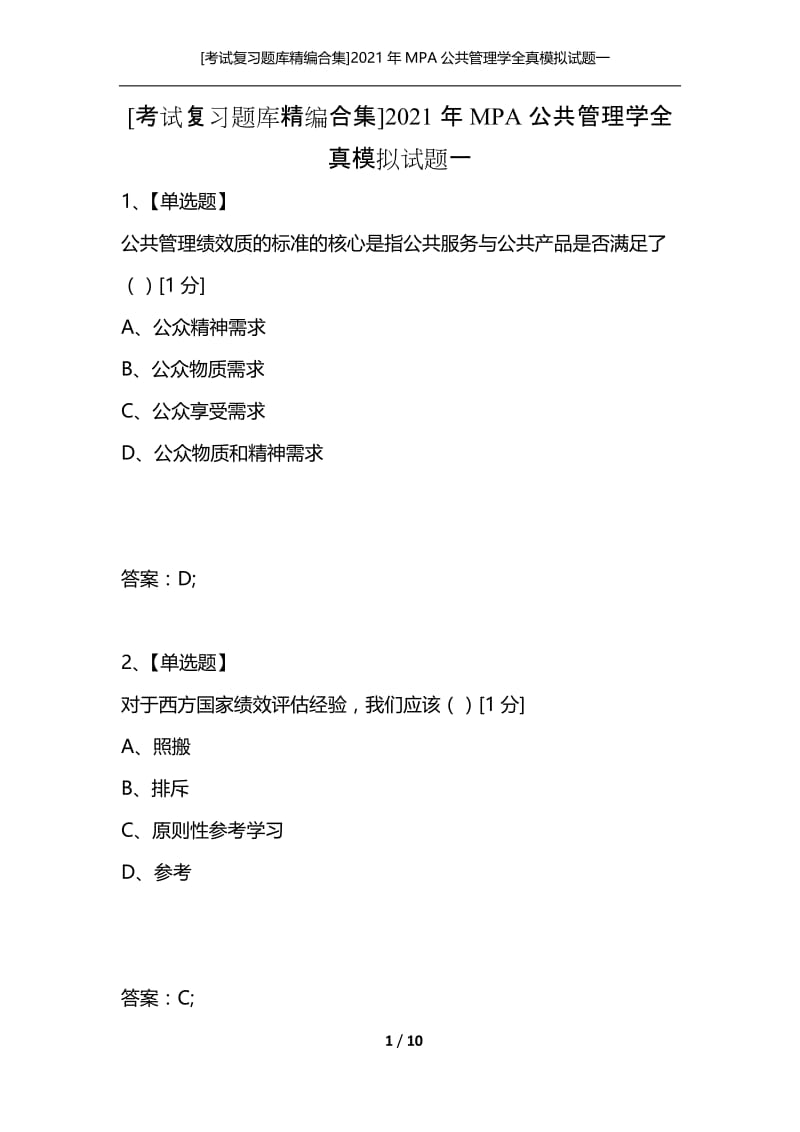 [考试复习题库精编合集]2021年MPA公共管理学全真模拟试题一.docx_第1页