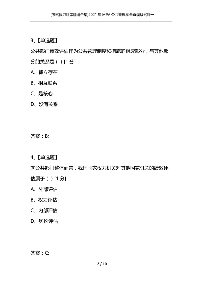 [考试复习题库精编合集]2021年MPA公共管理学全真模拟试题一.docx_第2页