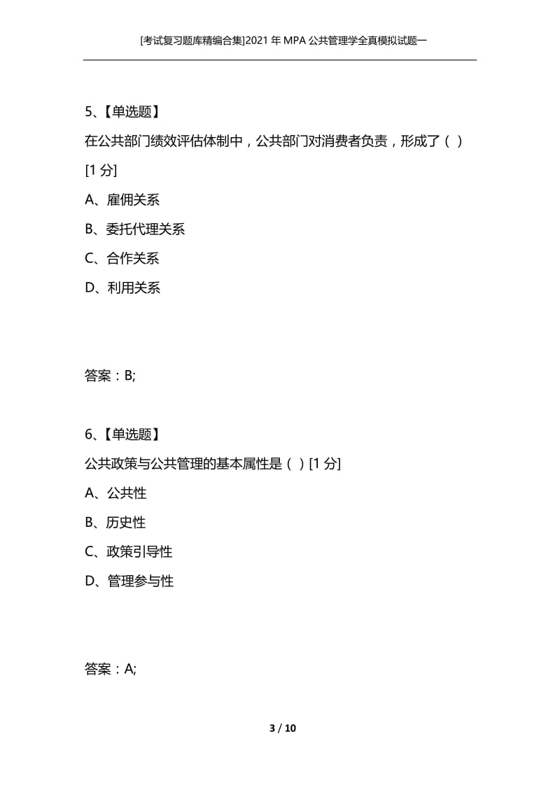 [考试复习题库精编合集]2021年MPA公共管理学全真模拟试题一.docx_第3页