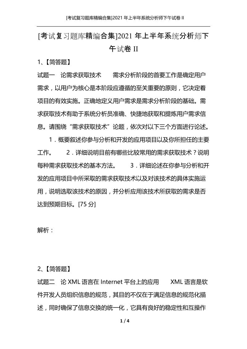 [考试复习题库精编合集]2021年上半年系统分析师下午试卷II_2.docx_第1页