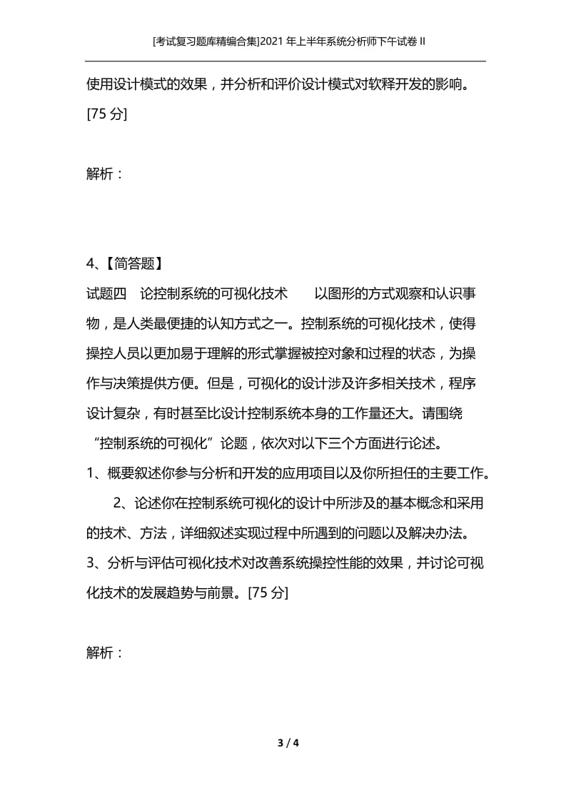 [考试复习题库精编合集]2021年上半年系统分析师下午试卷II_2.docx_第3页