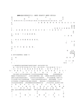 2019最新苏教版科学五上《解释》教案.docx