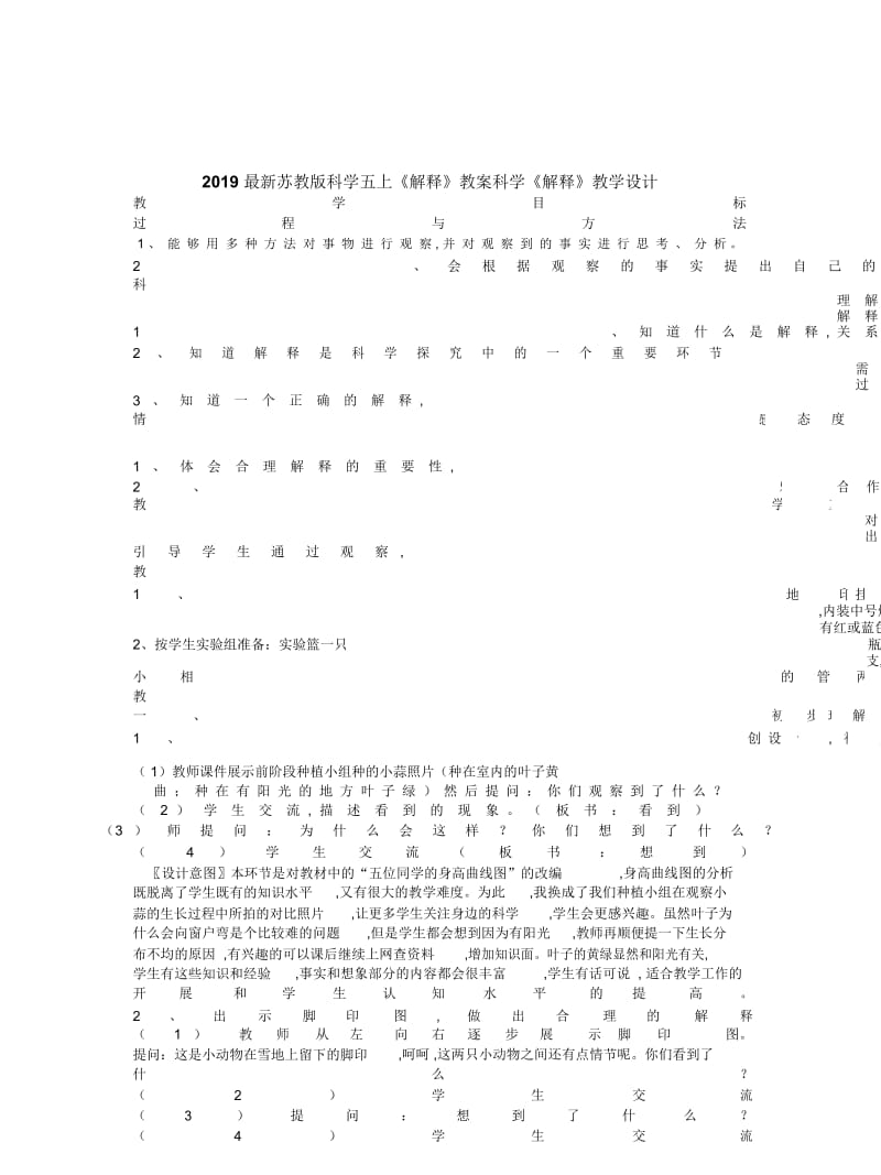 2019最新苏教版科学五上《解释》教案.docx_第1页