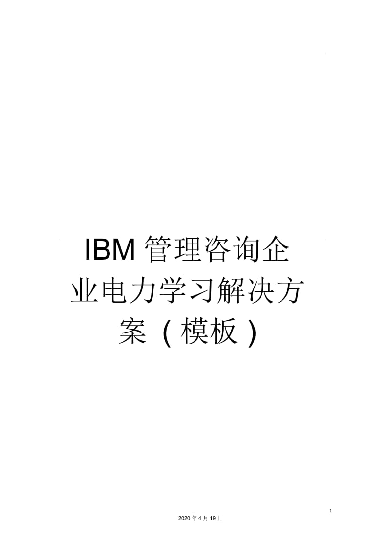 IBM管理咨询企业电力学习解决方案(模板).docx_第1页