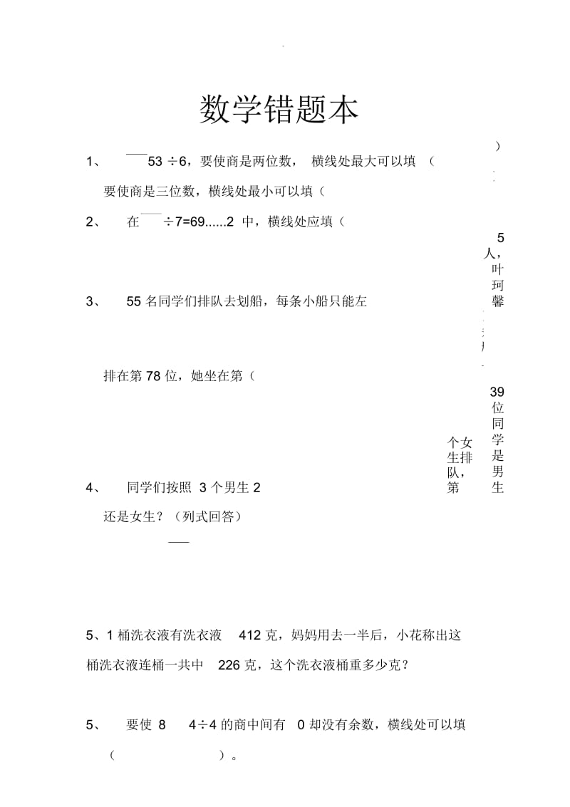 三年级下册数学错题本.docx_第1页