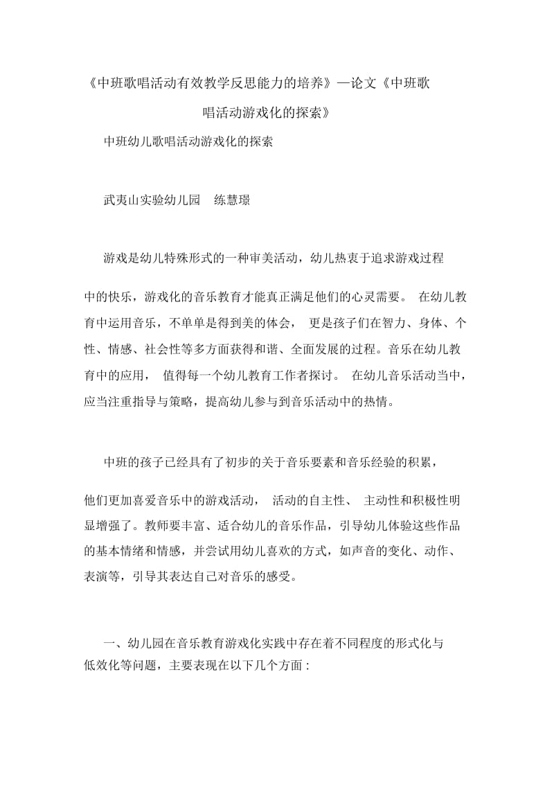 《中班歌唱活动有效教学反思能力的培养》—论文《中班歌唱活动游戏化的探索》.docx_第1页