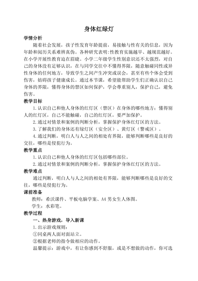 小学心理健康教育《生女生大不同》研讨课教案_14.docx_第1页