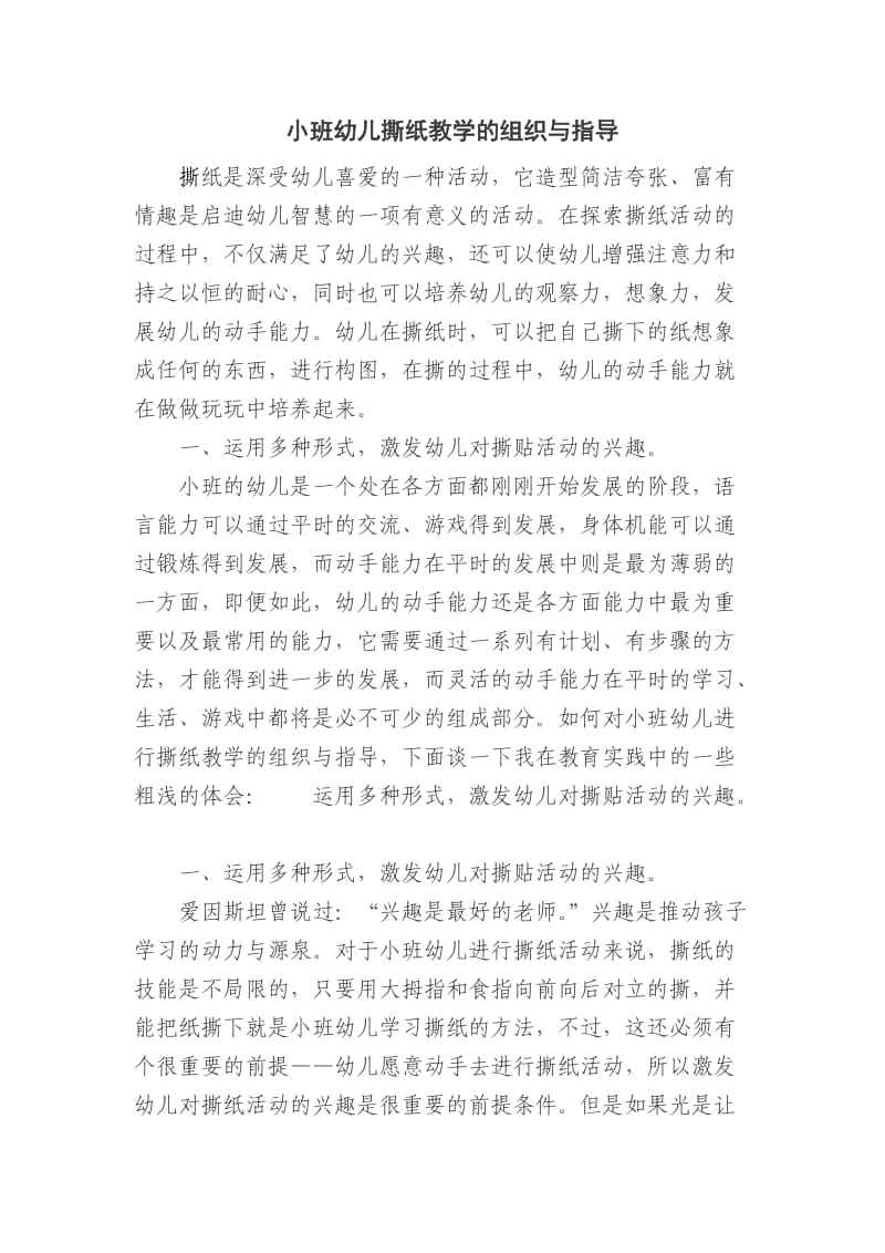 小班幼儿撕纸教学的组织与指导.doc_第1页