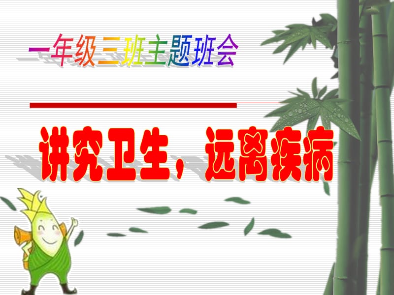 小学安全教育《防和应对公共卫生伤害事故发生》优质课课件_13.ppt_第3页