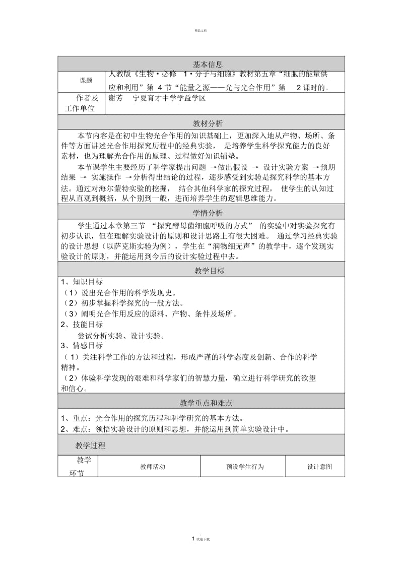 光合作用的探究历程教学设计.docx_第1页