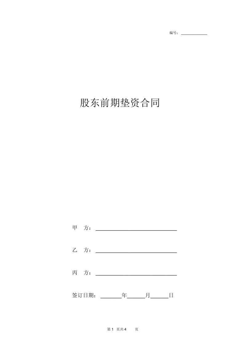 2019年股东前期垫资合同协议书范本.docx_第1页