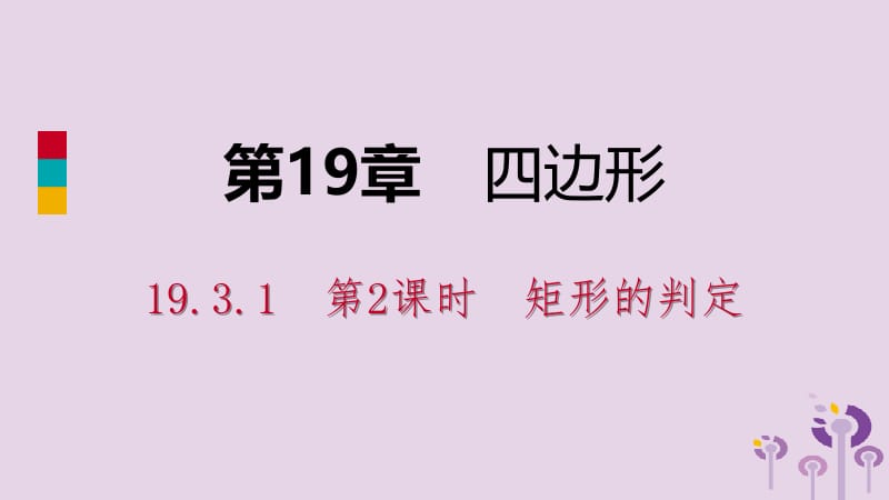 2019年春八年级数学下册 第19章 四边形 19.3 矩形 菱形 正方形 19.3.1 矩形 第2课时 矩形的判定课件 （新版）沪科版.pptx_第1页