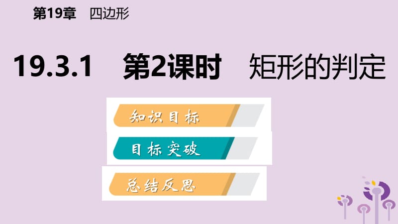 2019年春八年级数学下册 第19章 四边形 19.3 矩形 菱形 正方形 19.3.1 矩形 第2课时 矩形的判定课件 （新版）沪科版.pptx_第2页