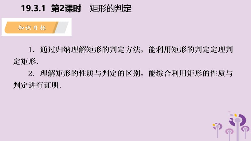 2019年春八年级数学下册 第19章 四边形 19.3 矩形 菱形 正方形 19.3.1 矩形 第2课时 矩形的判定课件 （新版）沪科版.pptx_第3页