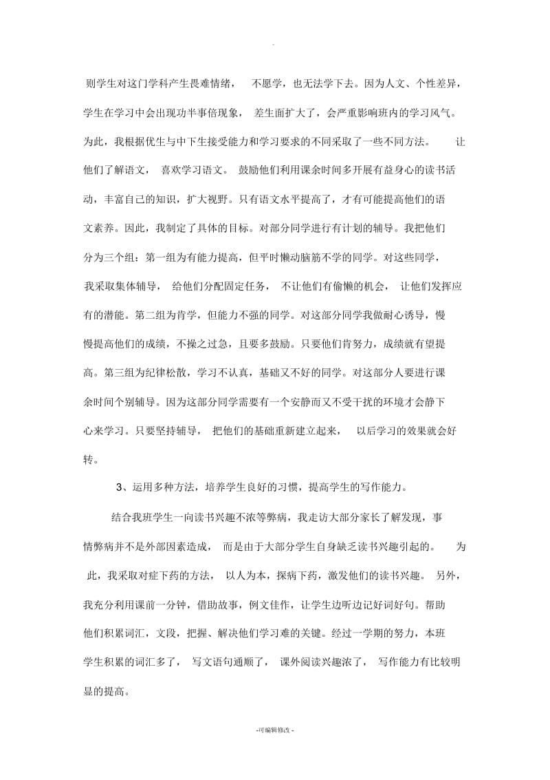 人教版六年级语文下册教学工作总结1.docx_第2页