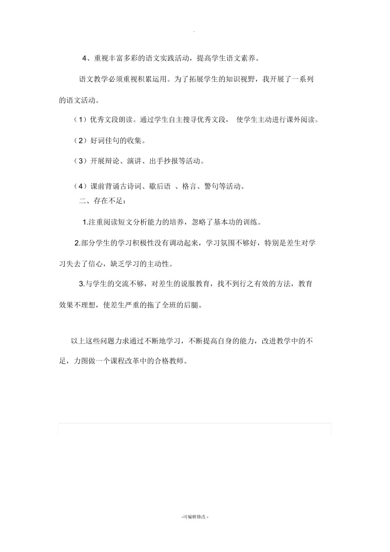 人教版六年级语文下册教学工作总结1.docx_第3页