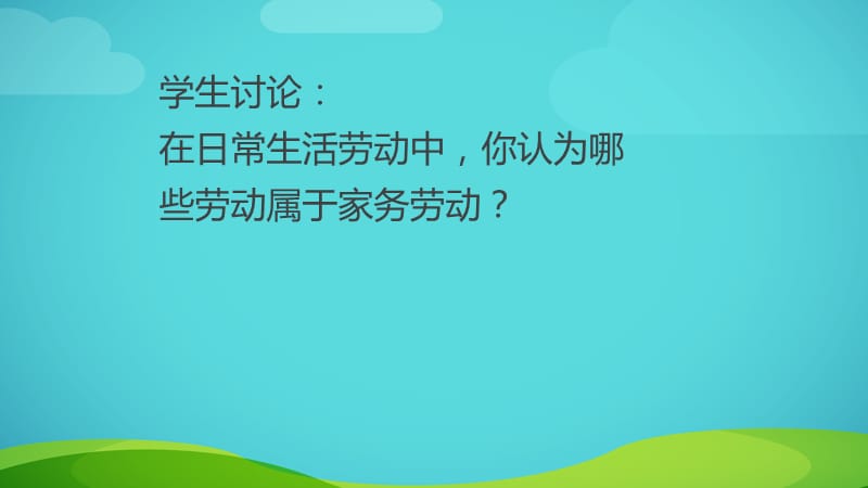 小学综合实践活动《会服务活动1.家务劳动我能行》优质课件_12.ppt_第3页