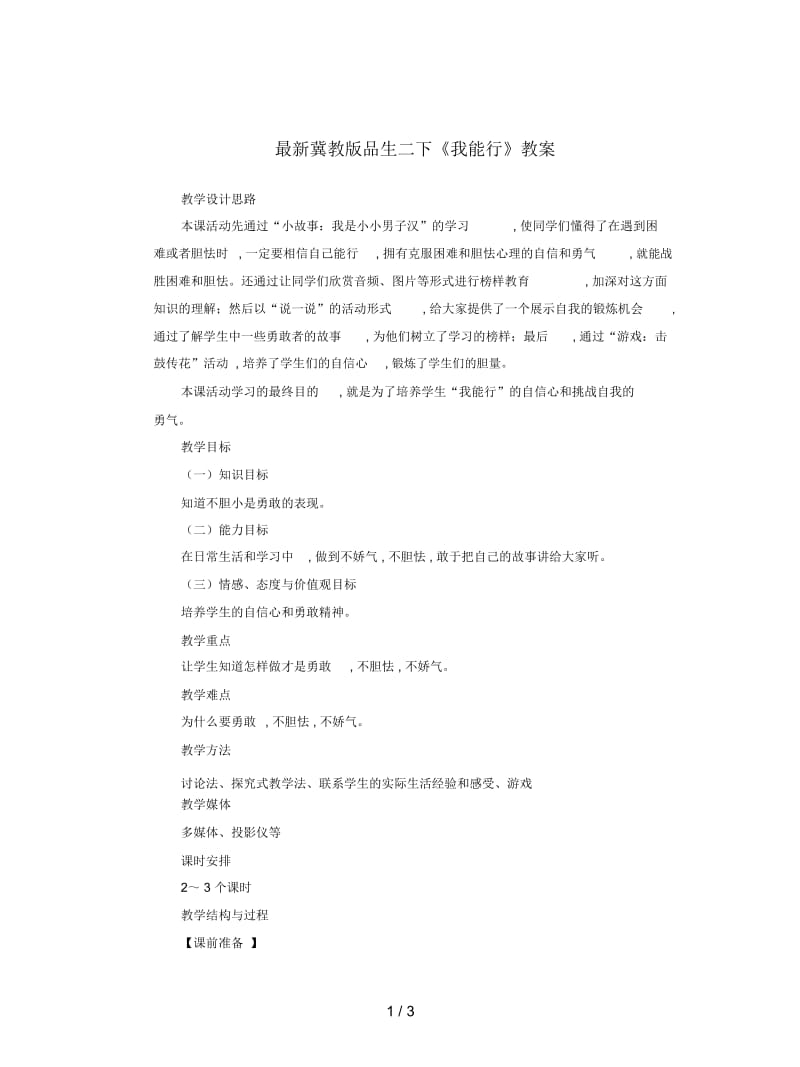 冀教版品生二下《我能行》教案.docx_第1页