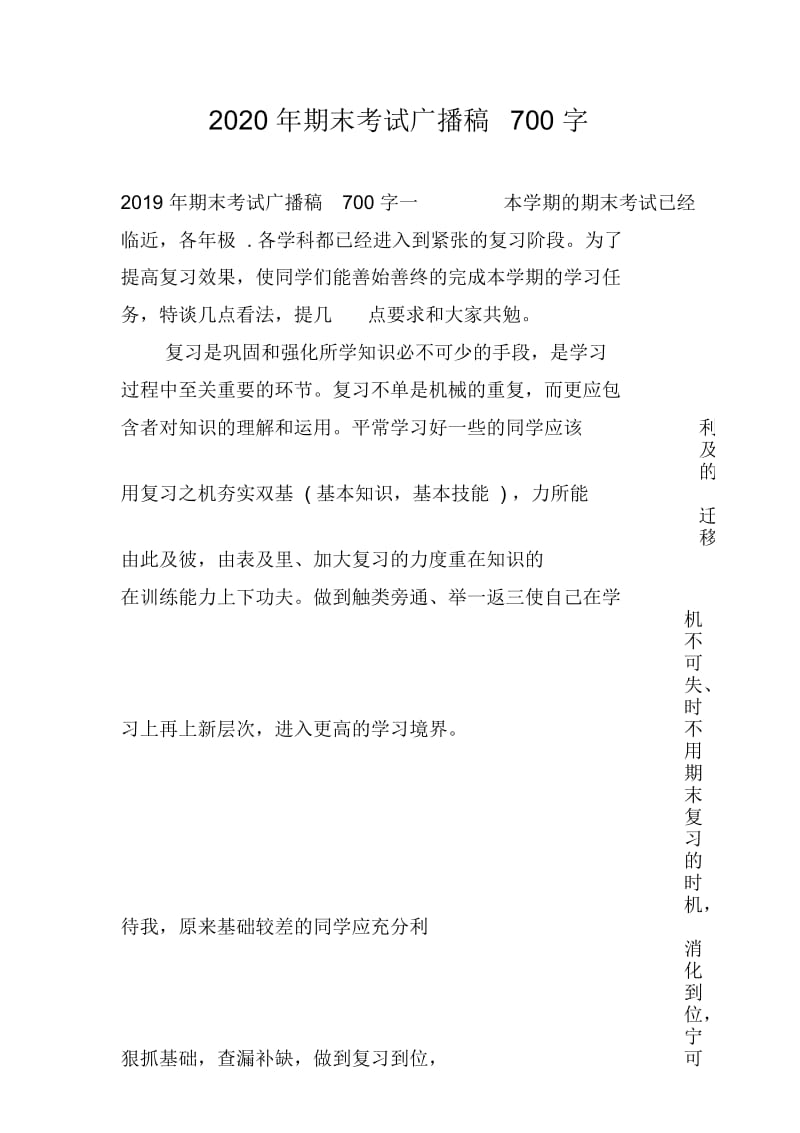 2020年期末考试广播稿700字.docx_第1页