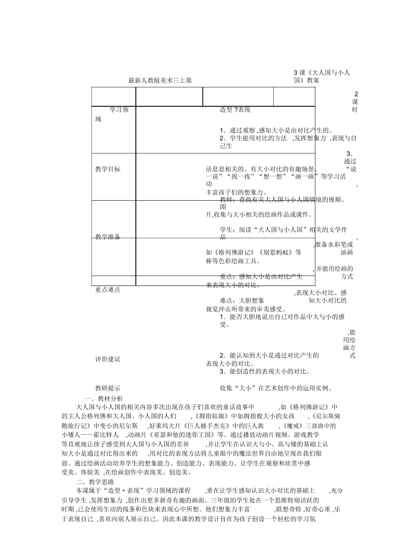 人教版美术三上第3课《大人国与小人国》教案.docx_第1页