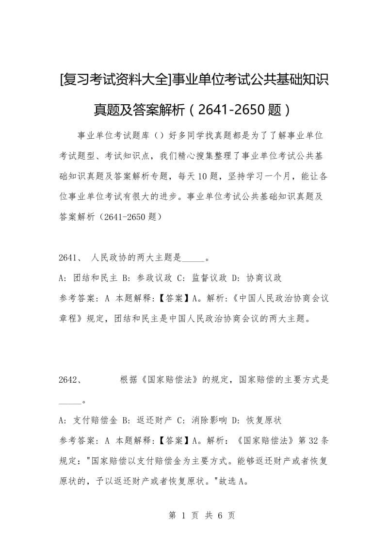 [复习考试资料大全]事业单位考试公共基础知识真题及答案解析（2641-2650题）.docx_第1页