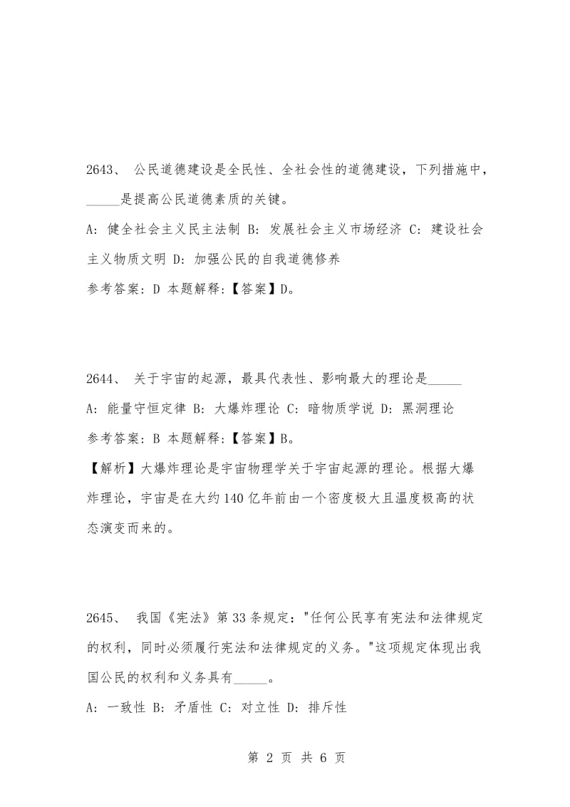 [复习考试资料大全]事业单位考试公共基础知识真题及答案解析（2641-2650题）.docx_第2页