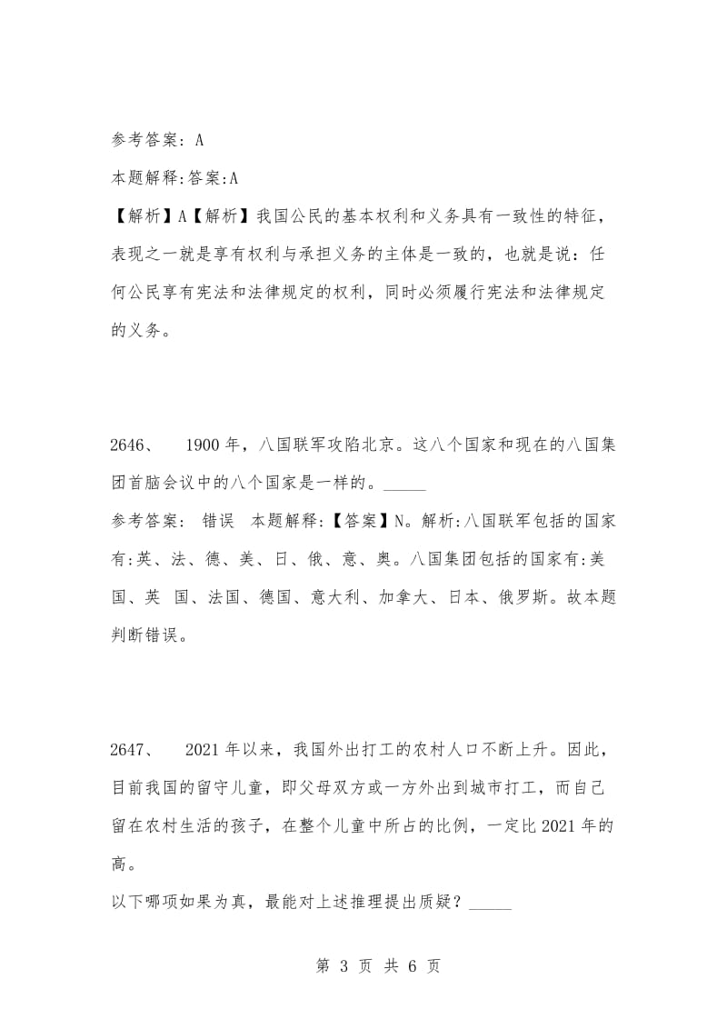 [复习考试资料大全]事业单位考试公共基础知识真题及答案解析（2641-2650题）.docx_第3页