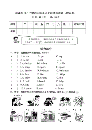 新课标PEP小学四年级英语上册期末试题（附答案）.doc