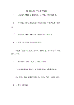 《2的减法》中班数学教案.docx