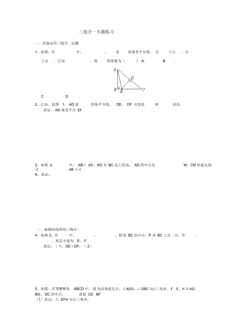 三线合一专题练习.docx_第1页