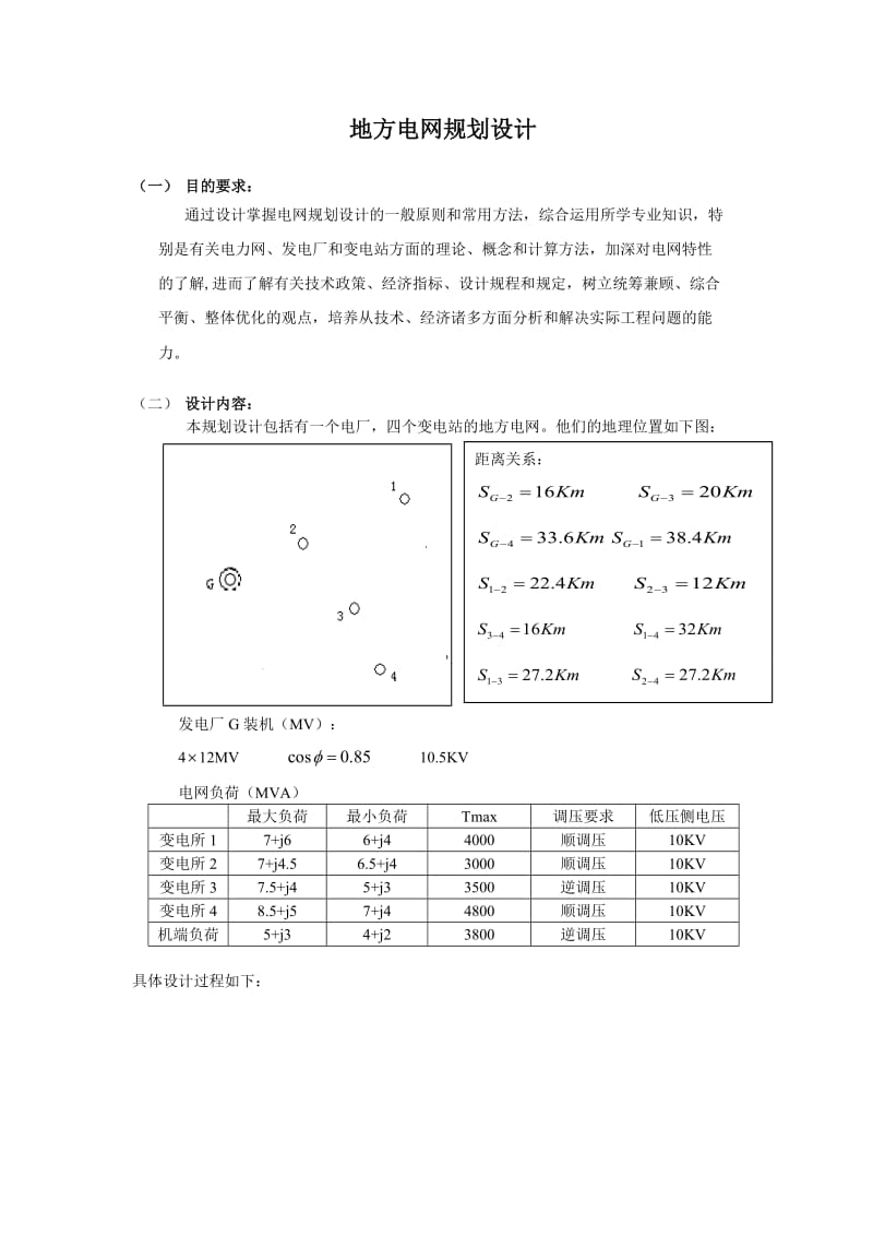 地方电网规划课程设计.doc_第1页