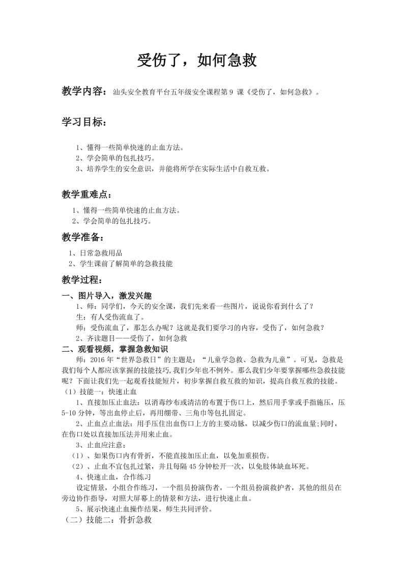 小学安全教育《生与救护知识》优质课教案_13.docx_第1页