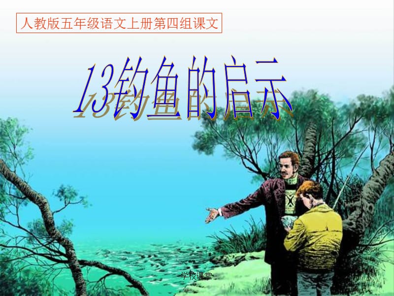 《13钓鱼的启示》PPT课件[讲课适用].ppt_第1页