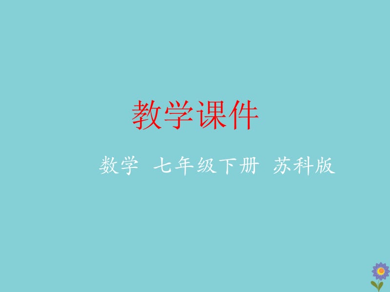 七年级数学下册 第7章 平面图形的认识（二）7.3 图形的平移教学课件 （新版）苏科版.pptx_第1页