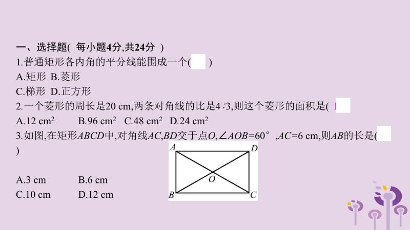 2019年春八年级数学下册 第十八章 平行四边形周滚动练（18.2）课件 （新版）新人教版.pptx_第2页