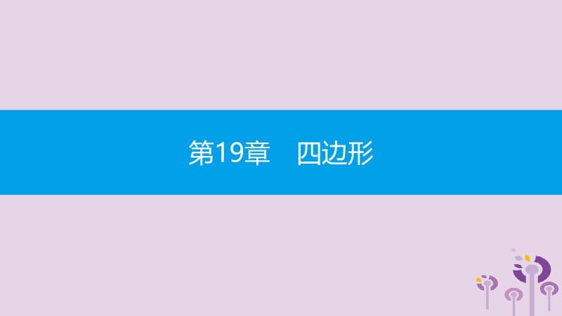 2019年春八年级数学下册 第19章 四边形 19.4 综合与实践 多边形的镶嵌课件 （新版）沪科版.pptx_第1页