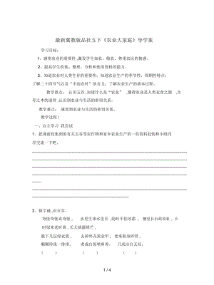 冀教版品社五下《农业大家庭》导学案.docx