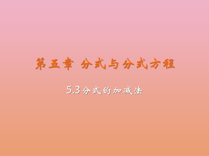 八年级数学下册 第五章 分式与分式方程 3 分式的加减法教学课件 （新版）北师大版.pptx_第2页