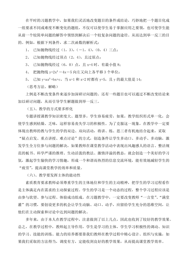 初中数学教学论文《浅谈新课程理念下初中数学专题讲授课的教学》.doc_第3页